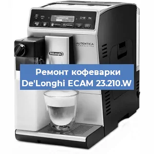 Декальцинация   кофемашины De'Longhi ECAM 23.210.W в Тюмени